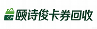 颐诗俊卡券回收